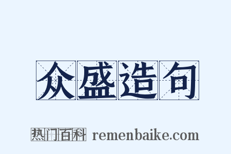 众盛造句是什么意思的图片